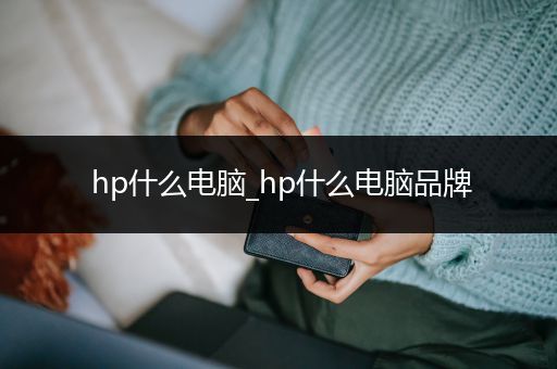 hp什么电脑_hp什么电脑品牌